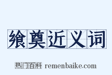 飨奠近义词是什么意思的图片